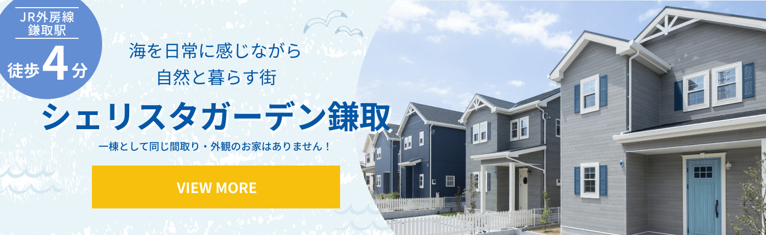 シェリタスガーデン鎌取のバナーです