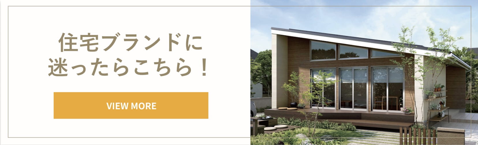 住宅ブランドに迷ったらこちら